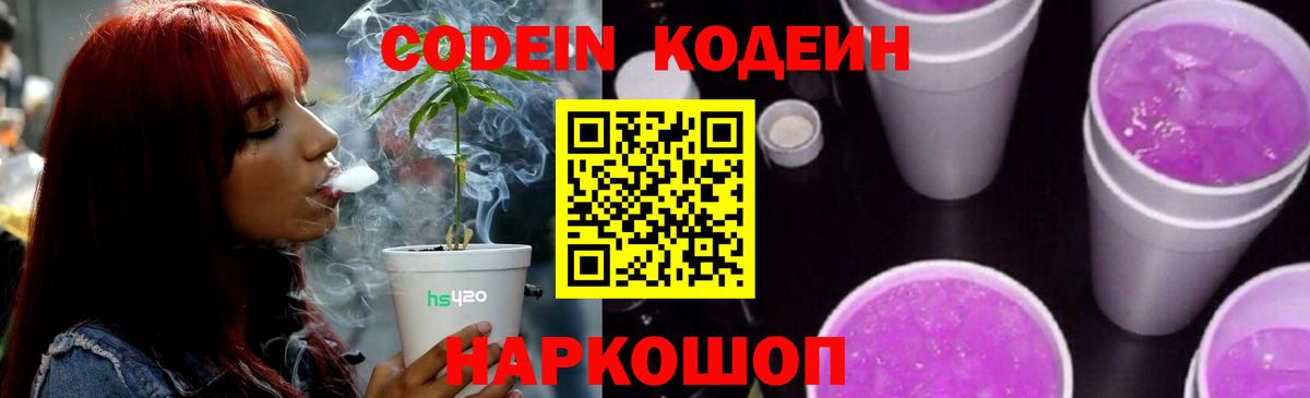 Кодеин Purple Drank Нурлат